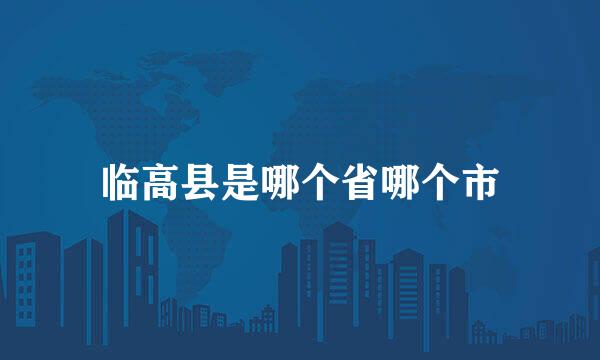 临高县是哪个省哪个市