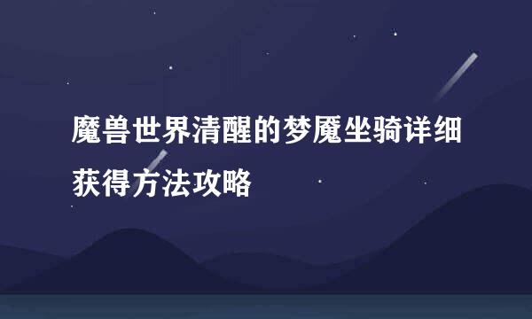 魔兽世界清醒的梦魇坐骑详细获得方法攻略