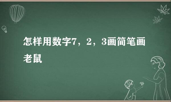 怎样用数字7，2，3画简笔画老鼠