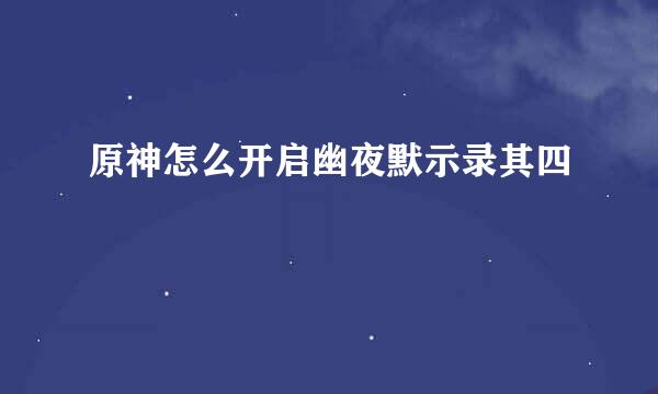 原神怎么开启幽夜默示录其四