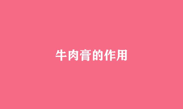 牛肉膏的作用