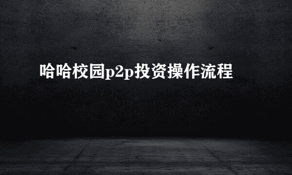 哈哈校园p2p投资操作流程