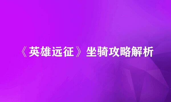 《英雄远征》坐骑攻略解析