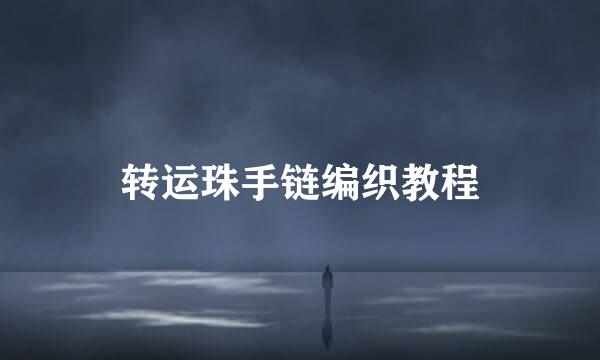 转运珠手链编织教程