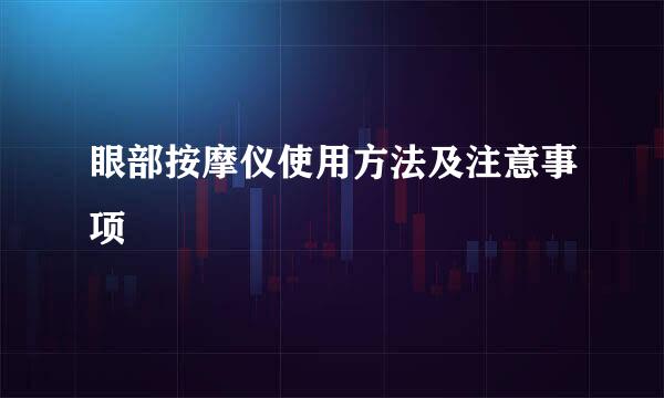 眼部按摩仪使用方法及注意事项