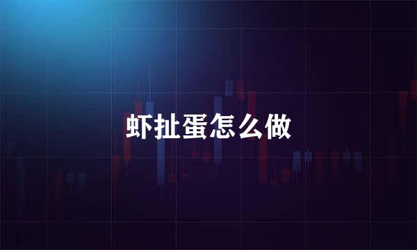 虾扯蛋怎么做