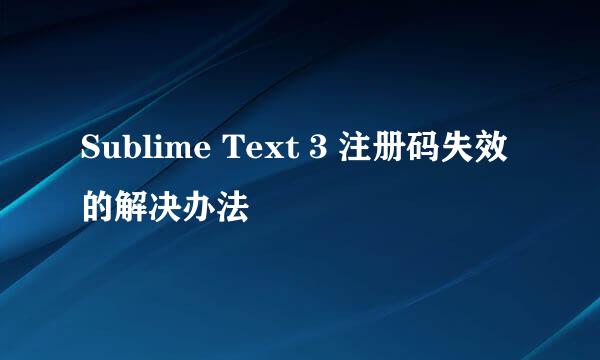 Sublime Text 3 注册码失效的解决办法