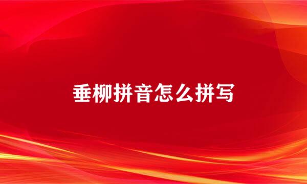 垂柳拼音怎么拼写