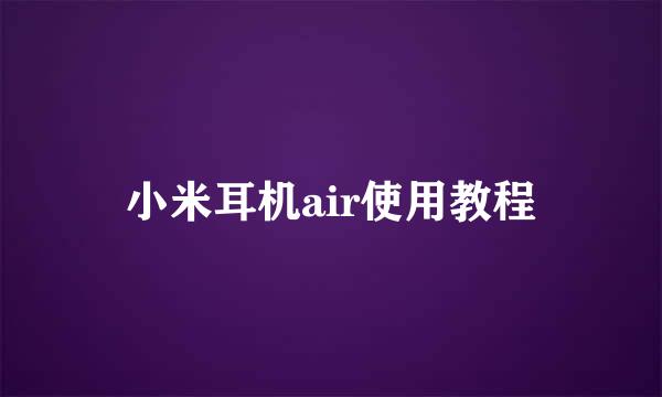 小米耳机air使用教程