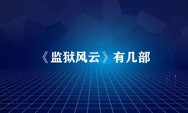 《监狱风云》有几部