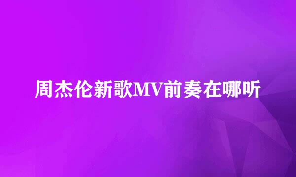 周杰伦新歌MV前奏在哪听