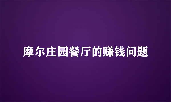 摩尔庄园餐厅的赚钱问题