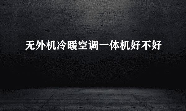 无外机冷暖空调一体机好不好