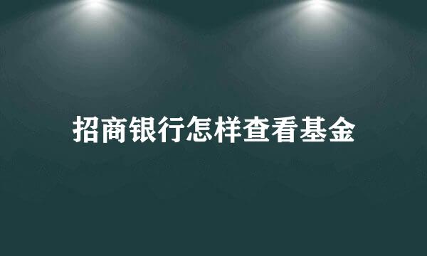 招商银行怎样查看基金