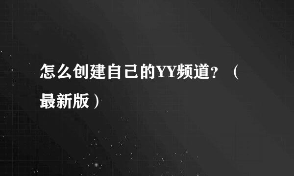 怎么创建自己的YY频道？（最新版）