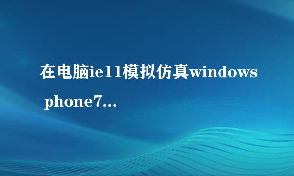 在电脑ie11模拟仿真windows phone7/8手机浏览器
