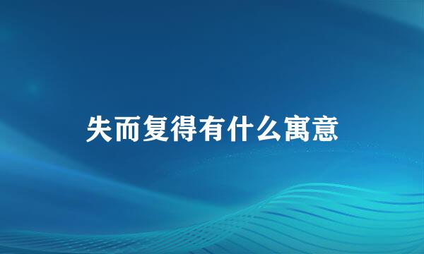 失而复得有什么寓意
