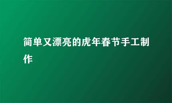 简单又漂亮的虎年春节手工制作