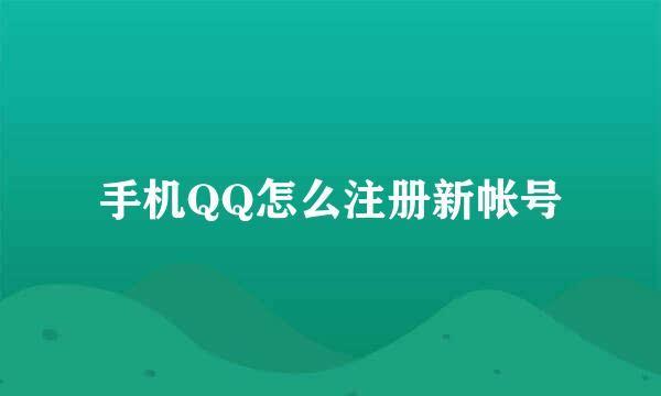 手机QQ怎么注册新帐号
