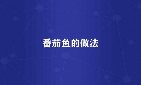 番茄鱼的做法