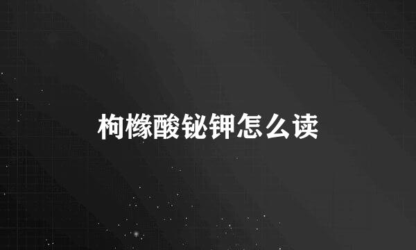 枸橼酸铋钾怎么读