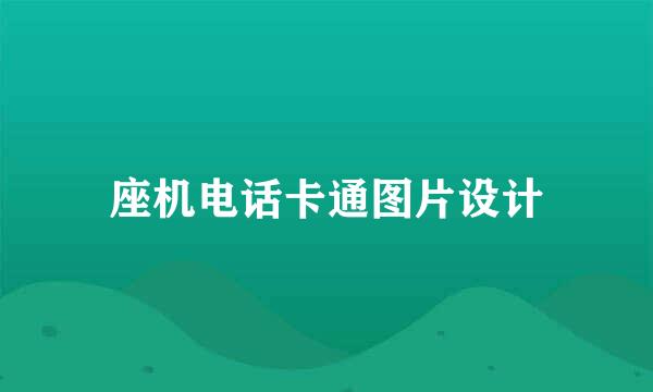 座机电话卡通图片设计