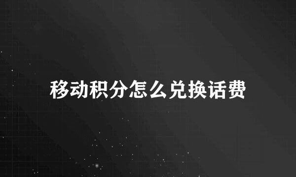 移动积分怎么兑换话费