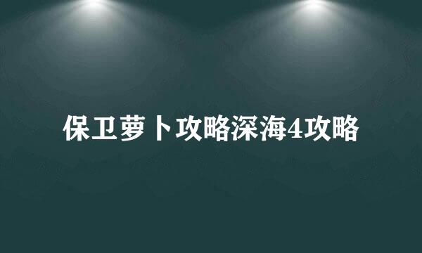 保卫萝卜攻略深海4攻略
