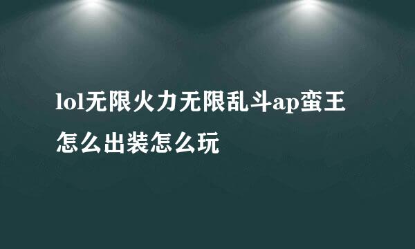 lol无限火力无限乱斗ap蛮王怎么出装怎么玩