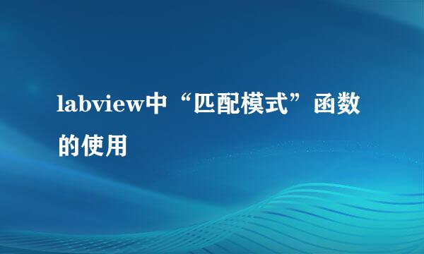 labview中“匹配模式”函数的使用