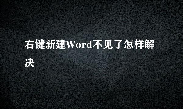 右键新建Word不见了怎样解决