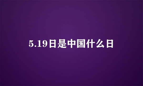 5.19日是中国什么日