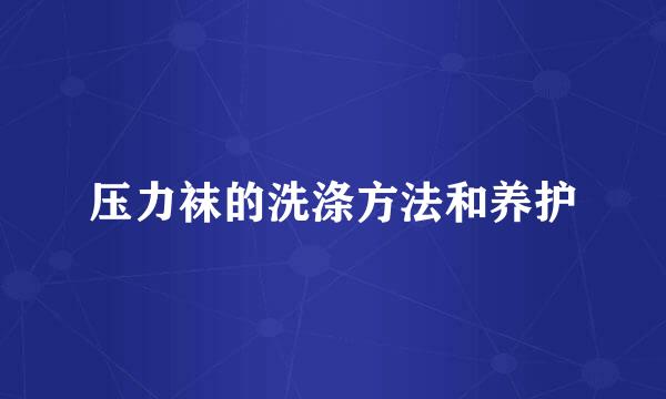 压力袜的洗涤方法和养护