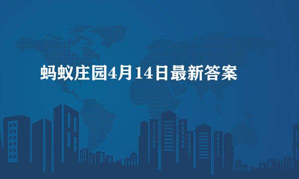 蚂蚁庄园4月14日最新答案