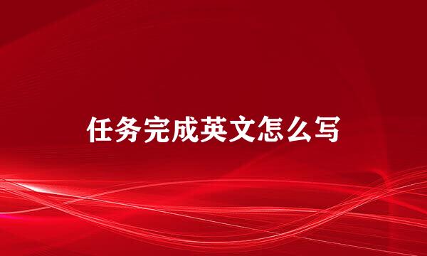 任务完成英文怎么写