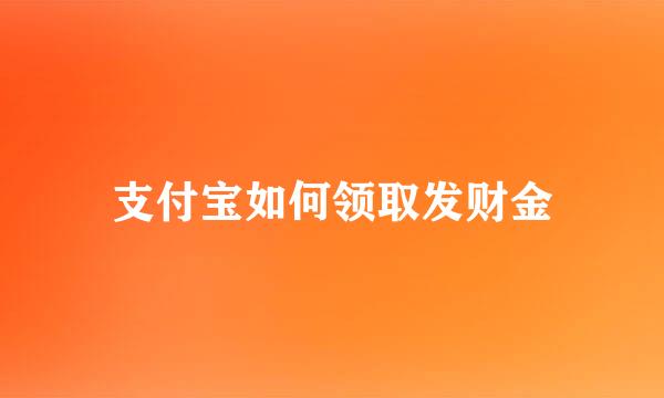 支付宝如何领取发财金