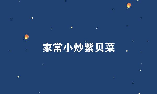 家常小炒紫贝菜