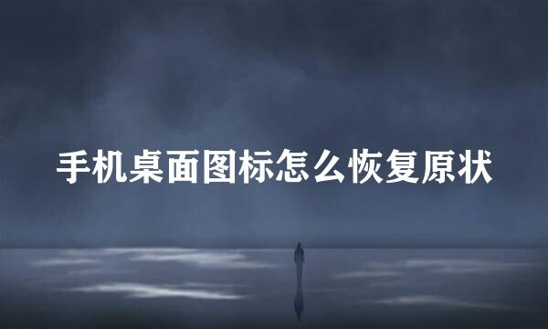 手机桌面图标怎么恢复原状