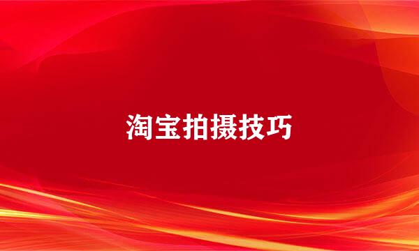淘宝拍摄技巧