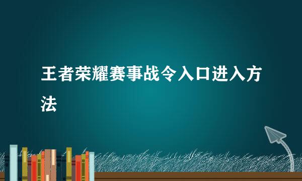 王者荣耀赛事战令入口进入方法
