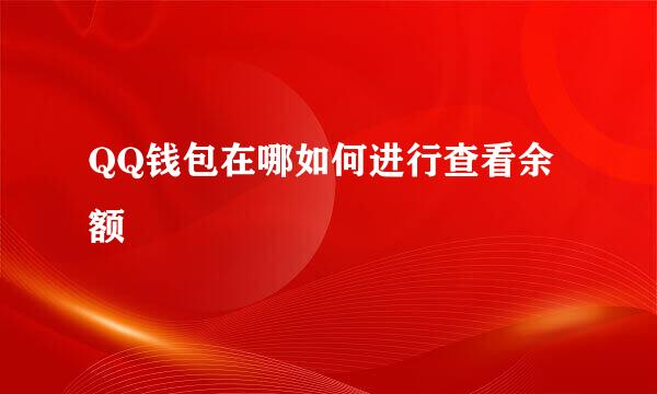 QQ钱包在哪如何进行查看余额