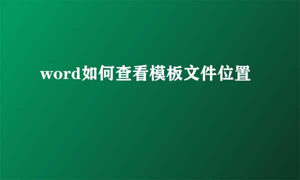 word如何查看模板文件位置