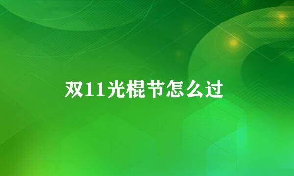 双11光棍节怎么过 