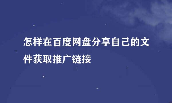 怎样在百度网盘分享自己的文件获取推广链接