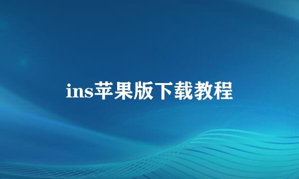 ins苹果版下载教程