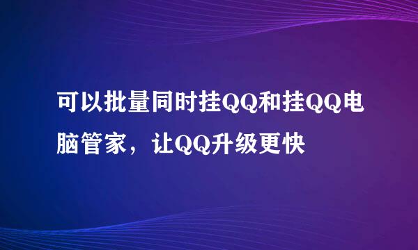 可以批量同时挂QQ和挂QQ电脑管家，让QQ升级更快