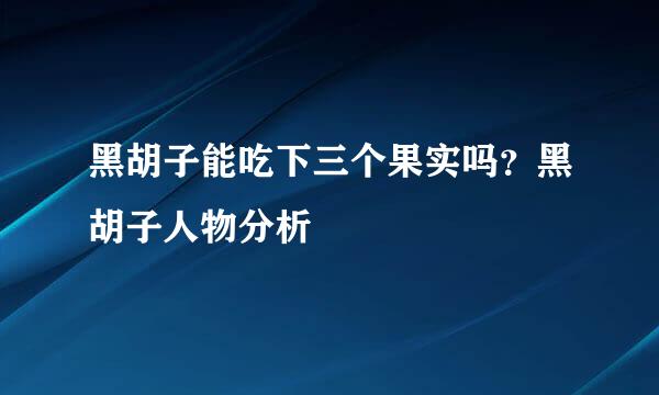黑胡子能吃下三个果实吗？黑胡子人物分析