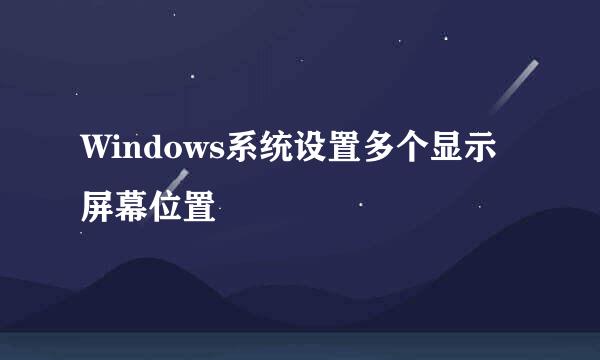 Windows系统设置多个显示屏幕位置