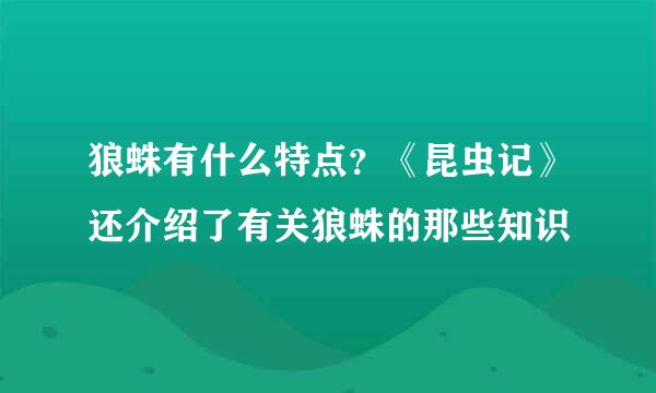 狼蛛有什么特点？《昆虫记》还介绍了有关狼蛛的那些知识