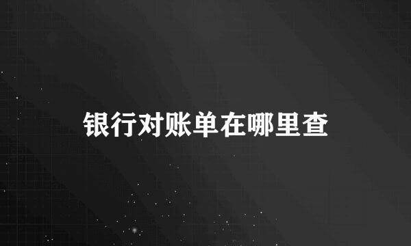 银行对账单在哪里查